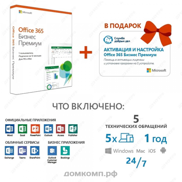ПО Microsoft Office 365 Business Premium Rus карта с ключем 1год (KLQ-00422) недорого. домкомп.рф